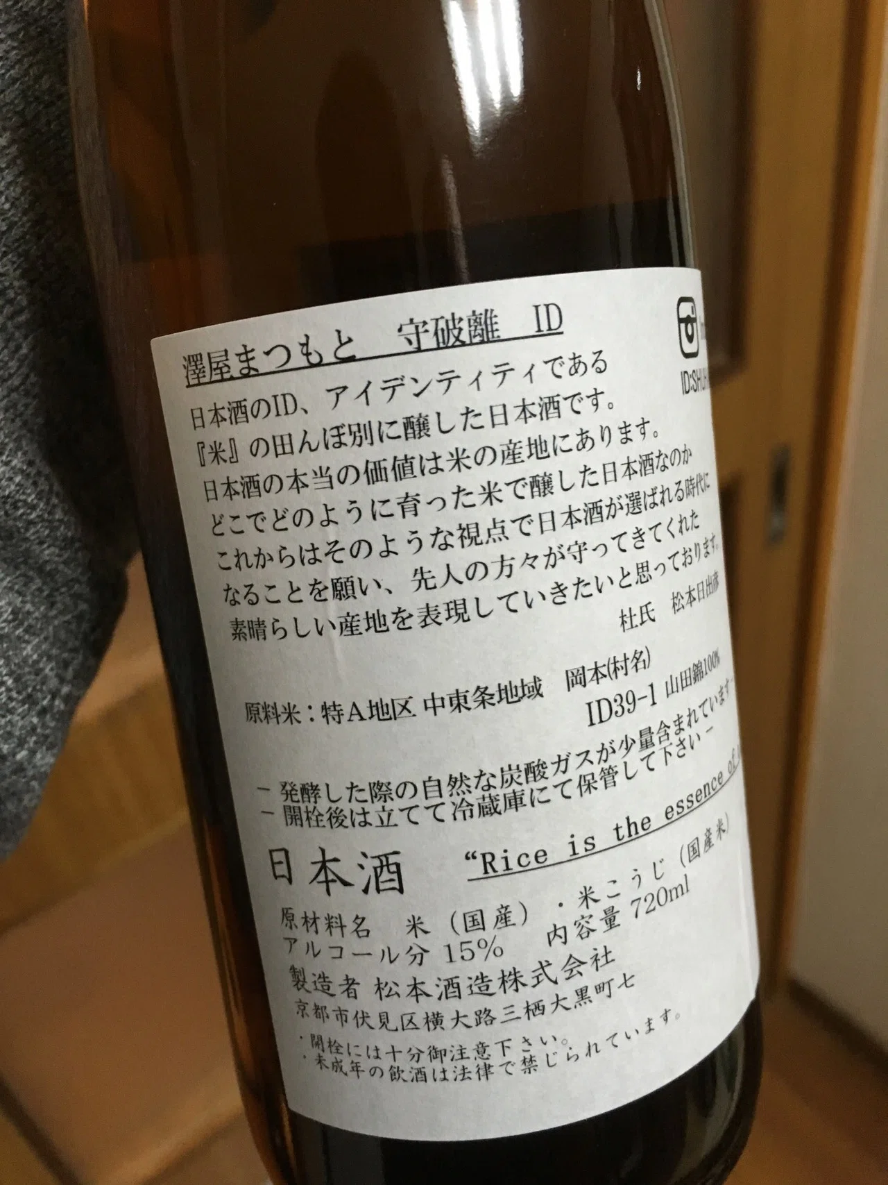 チリチリ微発泡の雄 「澤屋まつもと 守破離ID39-1」 （美味しかった酒