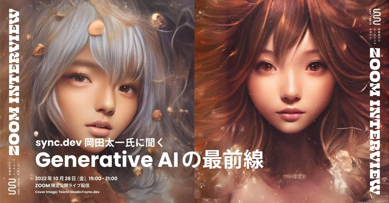 イベント告知】 sync.dev 岡田太一氏に聞く Generative AI の最前線