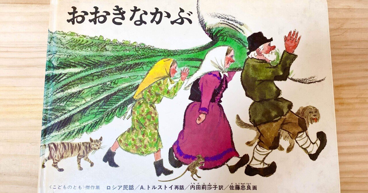 【お得】 おおきなかぶ｜こたママ🐯 絵本・児童書