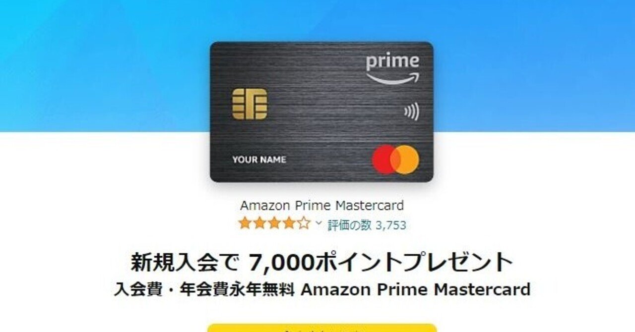 Amazon Prime Mastercardをとうとう作ってしまった｜おがばん（拝万里）