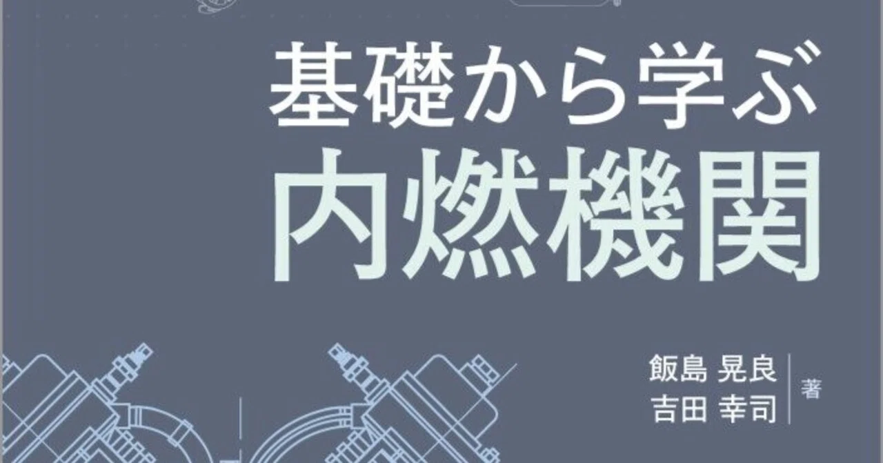 これからの内燃機関」の基礎を学ぶ―—近刊『基礎から学ぶ 内燃機関