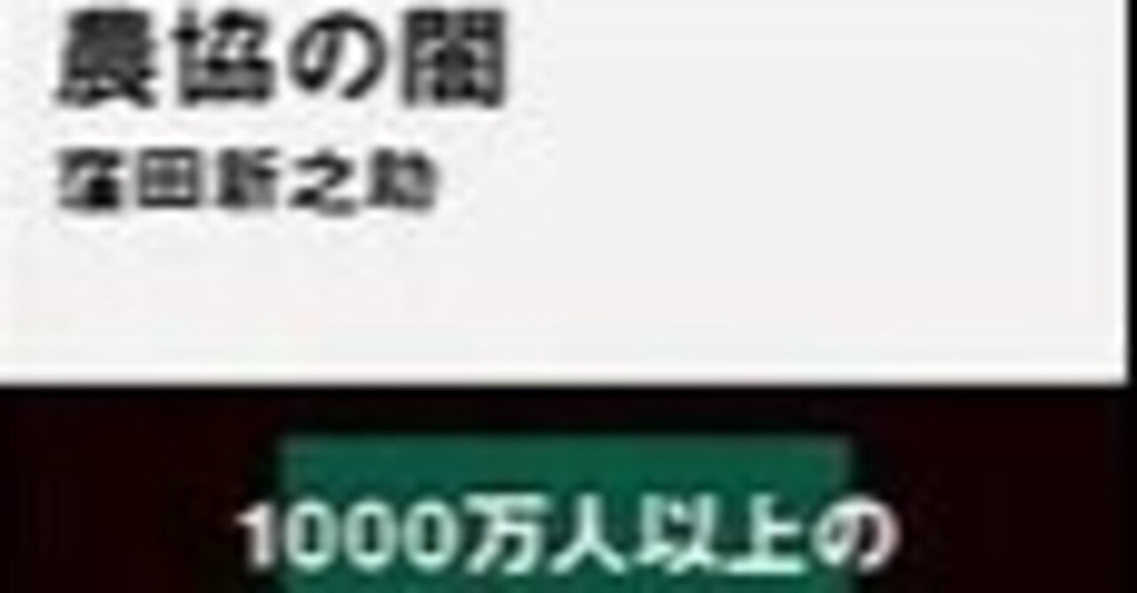 農協の闇　窪田新之助2022年講談社№553