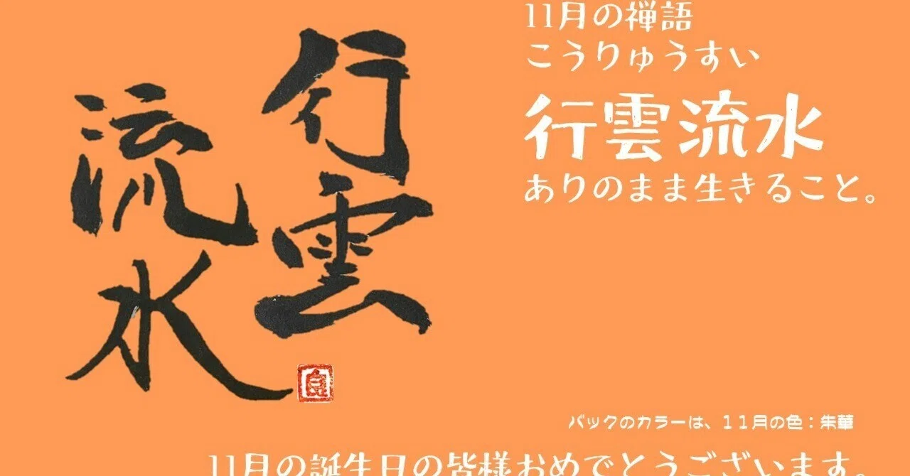 行雲流水 と は