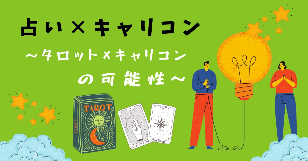 タロット×キャリコンの可能性｜キャリコン・サロン・ジャパン