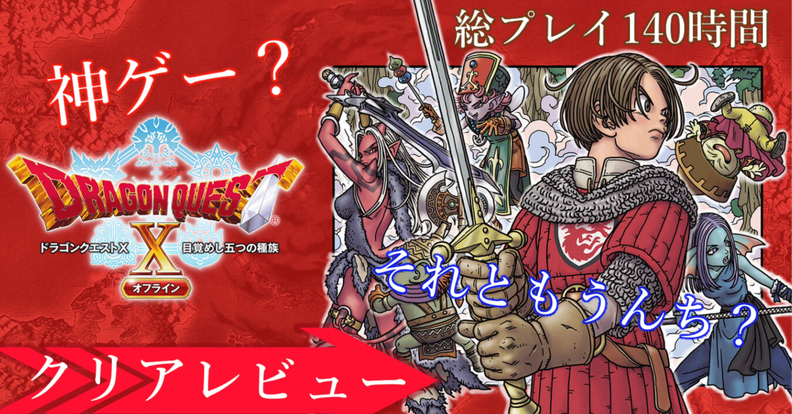 クリアレビュー】ドラゴンクエストⅩオフライン｜❅*°𝕐𝕌𝕂𝕀ℍ𝕀𝕄𝔼❅*°