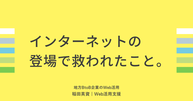 インターネットの登場で救われたこと。