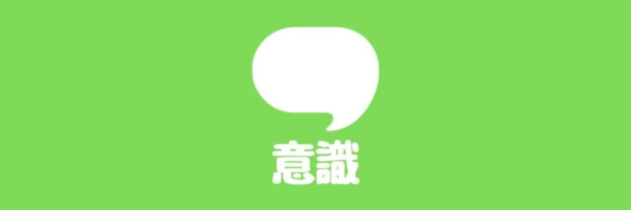 意識を変えることで行動が変わる Asaty Note
