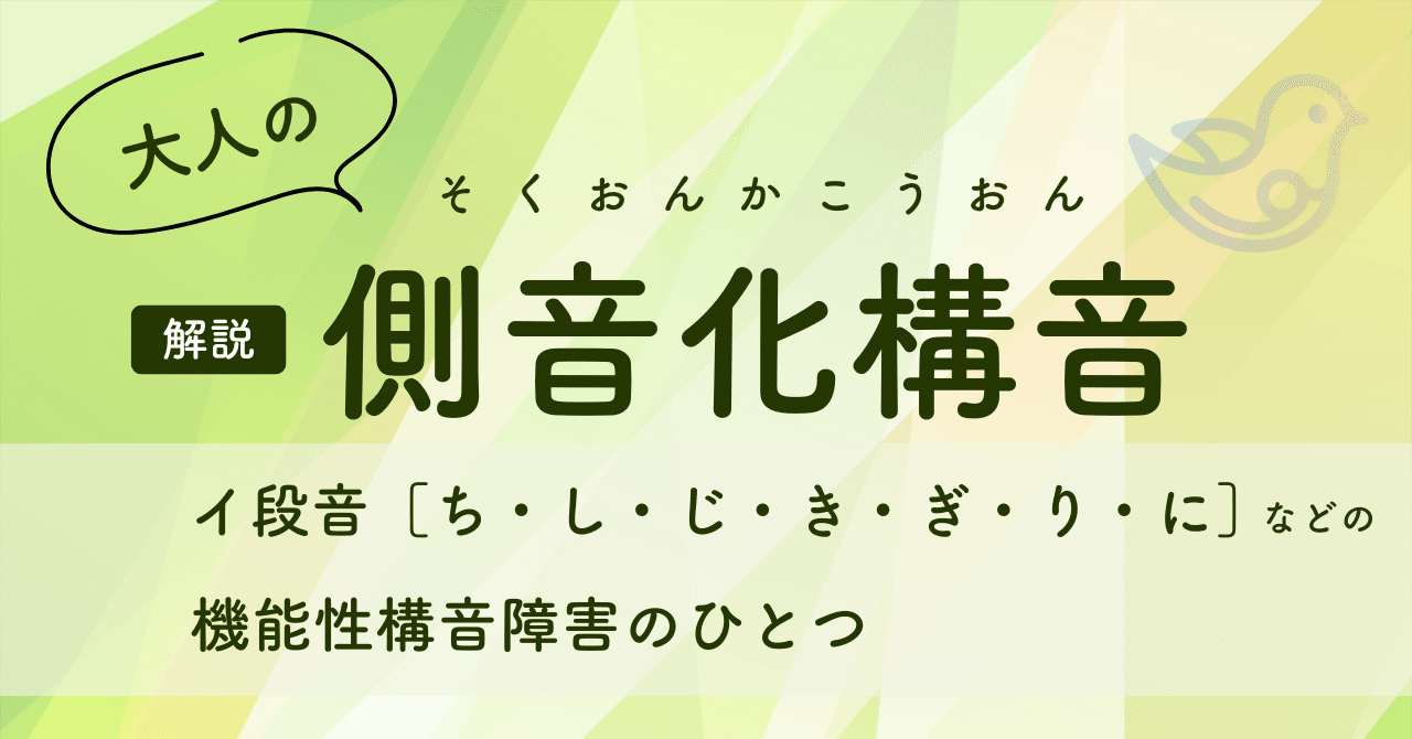 側音化構音 イ段音 ち し じ き が言えないお悩み 寺田奈々 なな先生 Note