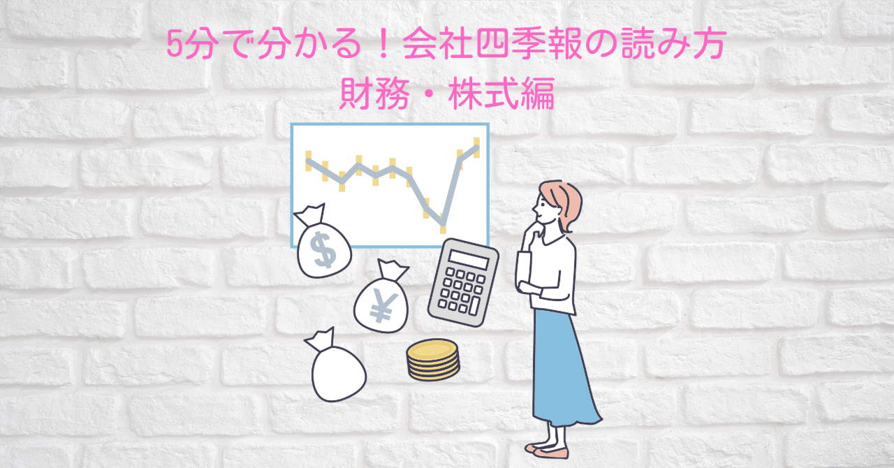 5分でわかる！会社四季報の読み方 株式数・財務編｜株FPりえ