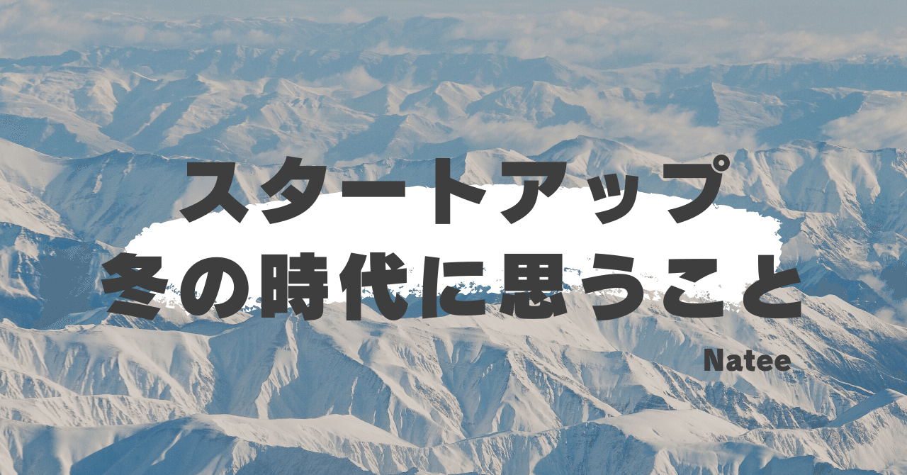 スタートアップ 冬の時代 に思うこと 顧客と向き合うのが起業家の仕事 小島領剣 Nateeの代表