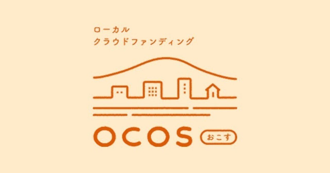 こんにちは!OCOS(おこす)です。note始めます!|OCOS(オコス)ローカルクラウドファンディング 公式note