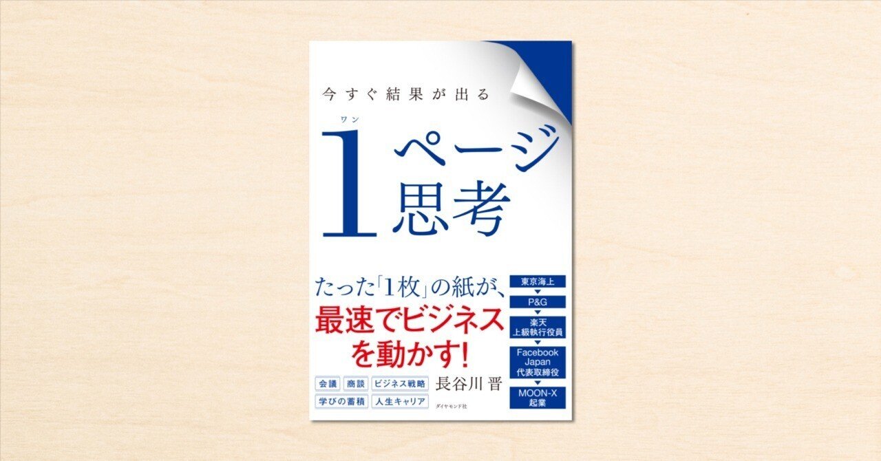 MOON-X CEO・長谷川晋さんのnoteが書籍化！ 『今すぐ結果が出る 1