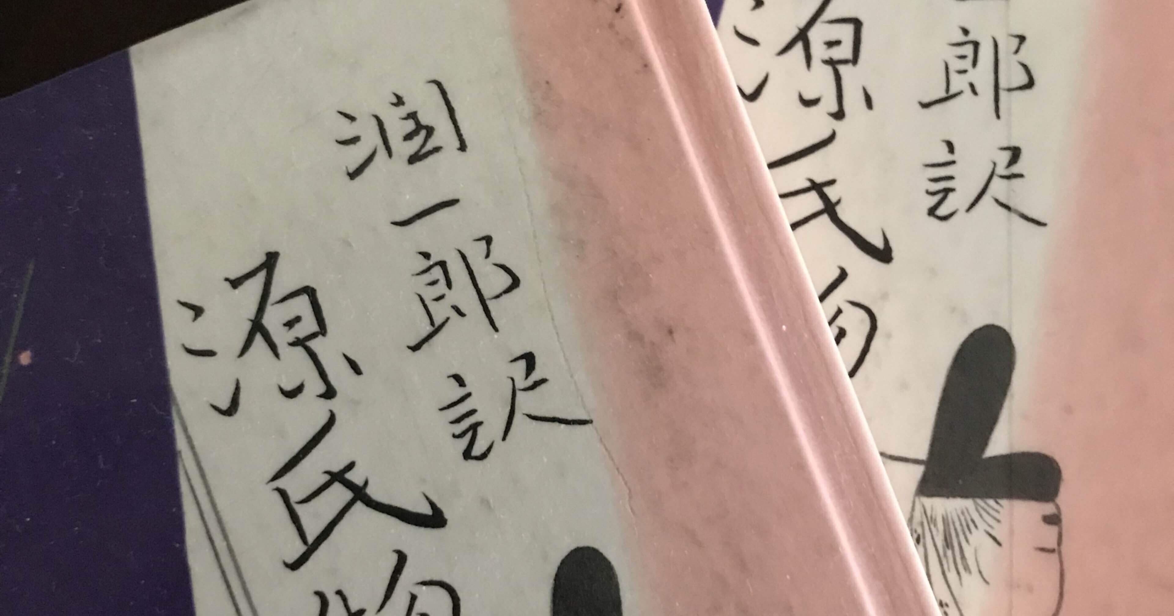 谷崎潤一郎訳源氏物語/失ないたくないもの｜星川 玲