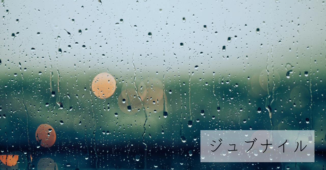 Amazarashiについて語りたい ジュブナイル なす Note