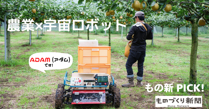 宇宙ロボット技術とAIを搭載した自動搬送ロボット『ADAM(アダム)』が、梨農園にやってきた！