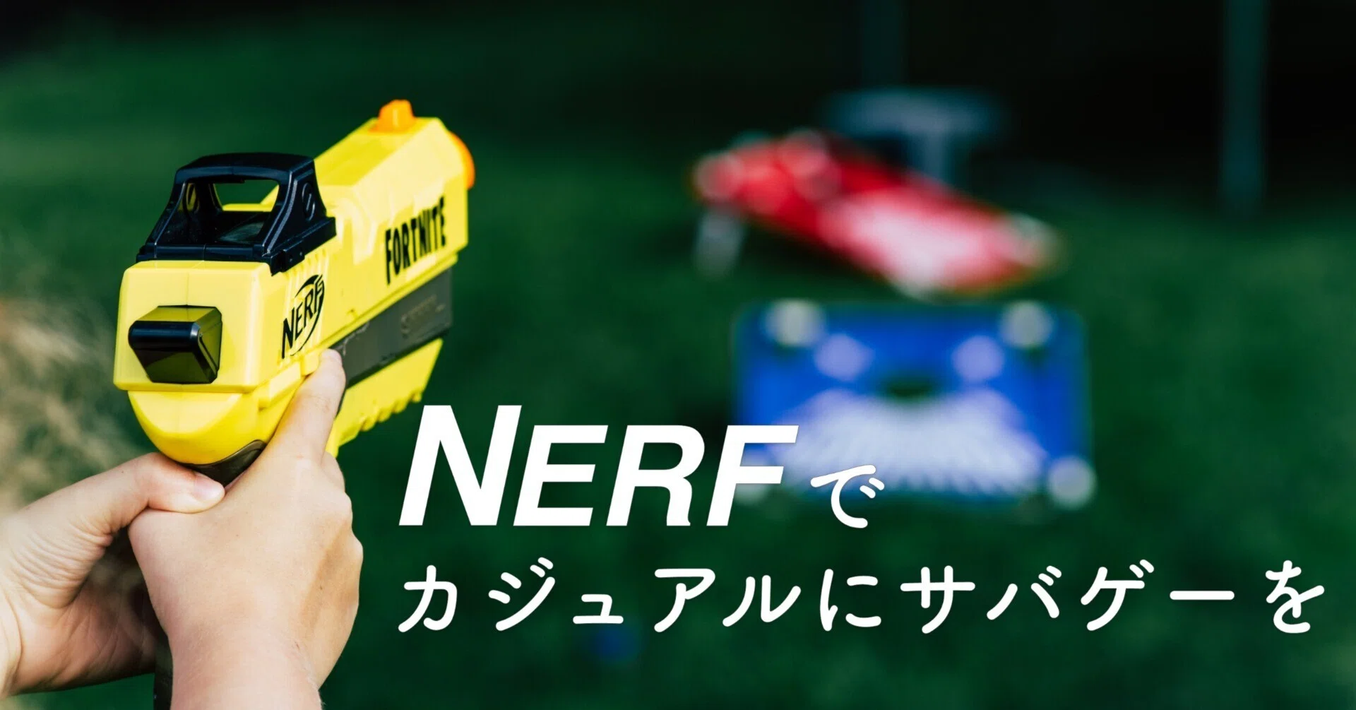 カジュアルに楽しめるサバゲーNerf｜Good-Sun