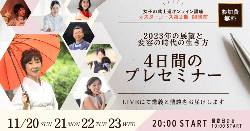 【女子の武士道マスターコース第２期】開講に向けて無料プレセミナーを開催いたします