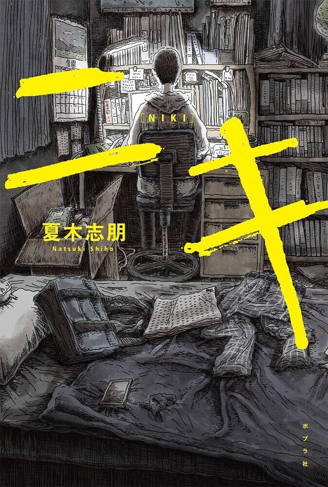 二木先生』（夏木志朋）文庫化にむけて考えた装丁の話｜ポプラ社