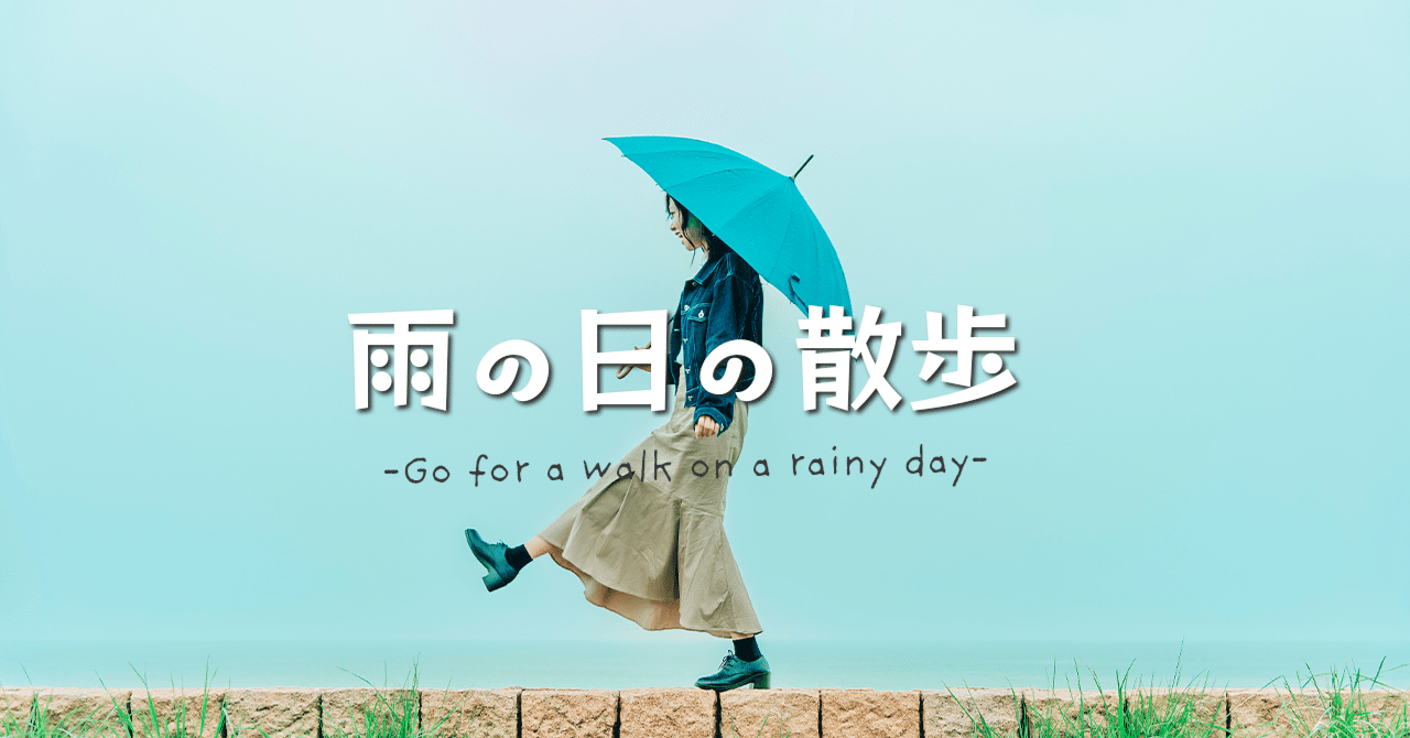 雨の日の散歩で変わった子ども Nishi Note