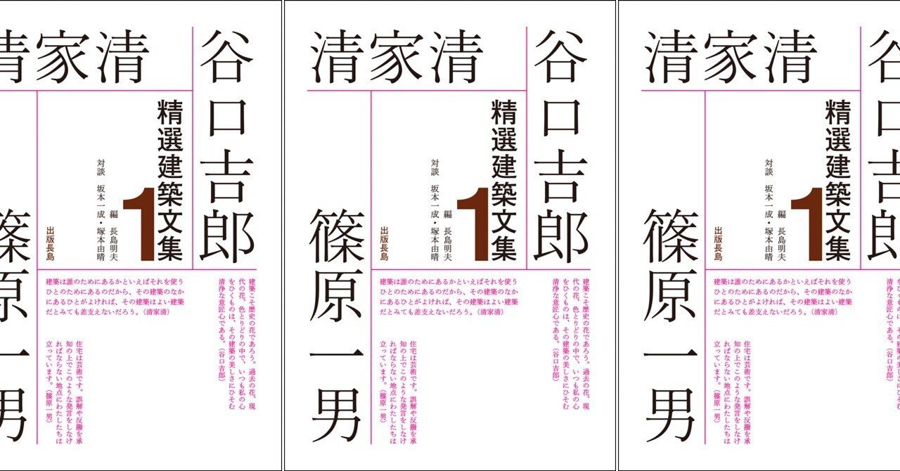 精選建築文集1 谷口吉郎・清家清・篠原一男』編者解説（冒頭約