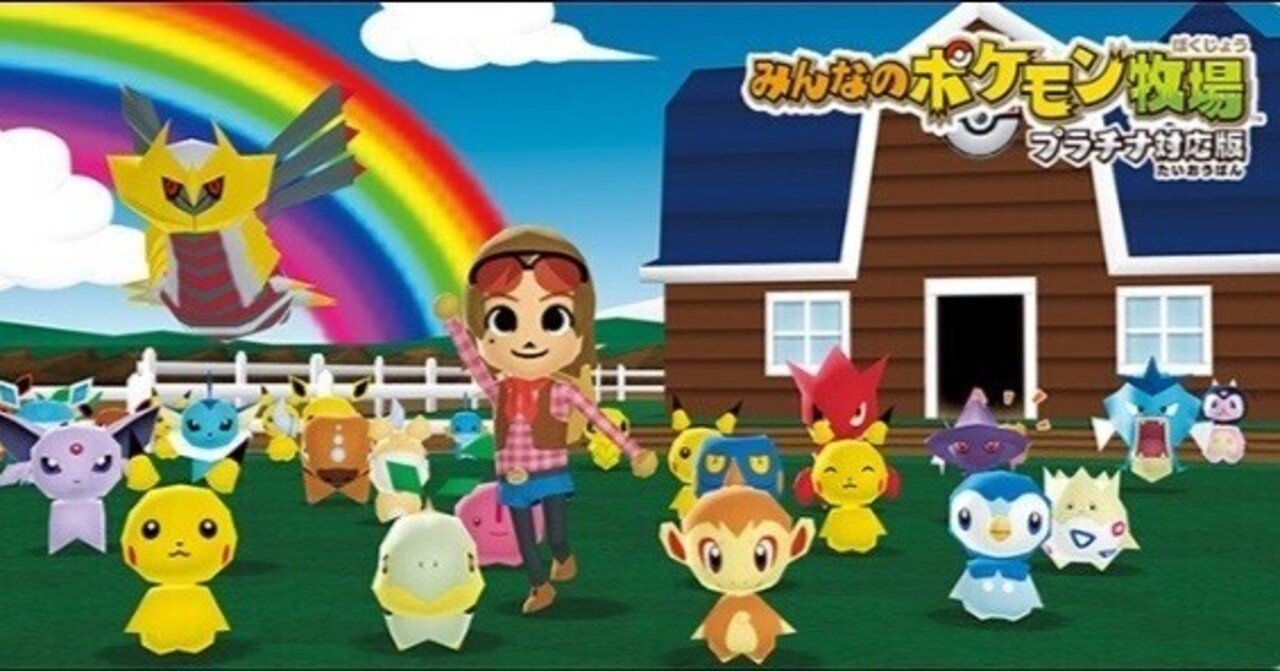 今から始める「みんなのポケモン牧場」 ｜カズマ