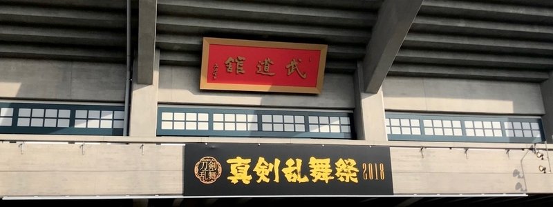 ミュージカル刀剣乱舞 真剣乱舞祭18 感想 瑞原あやり Note