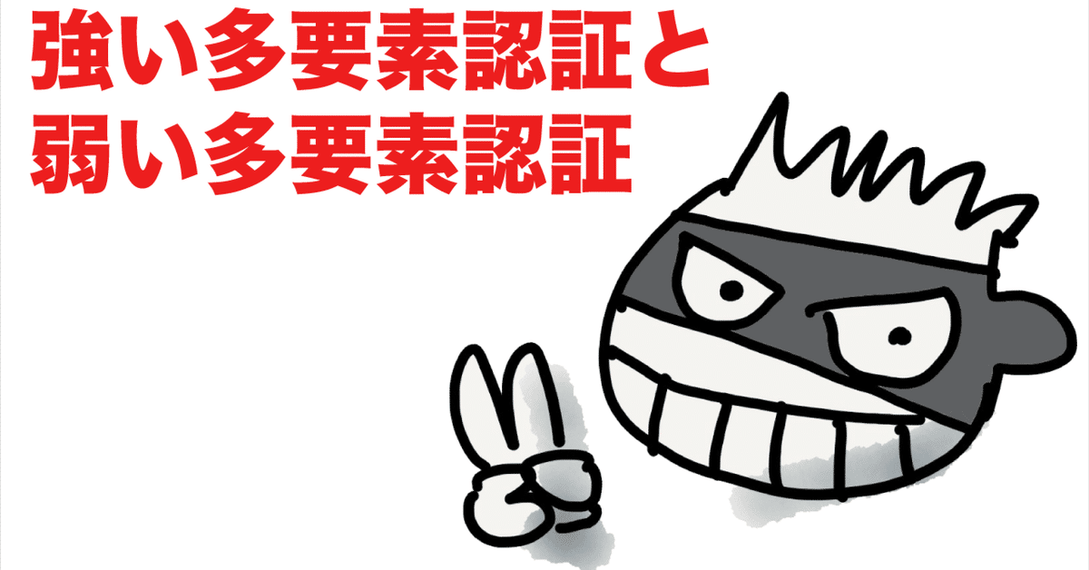 第67話 強い多要素認証と弱い多要素認証|吉田 晋 情報処理安全 第67話 強い多要素認証と弱い多要素認証|吉田 晋 情報処理安全