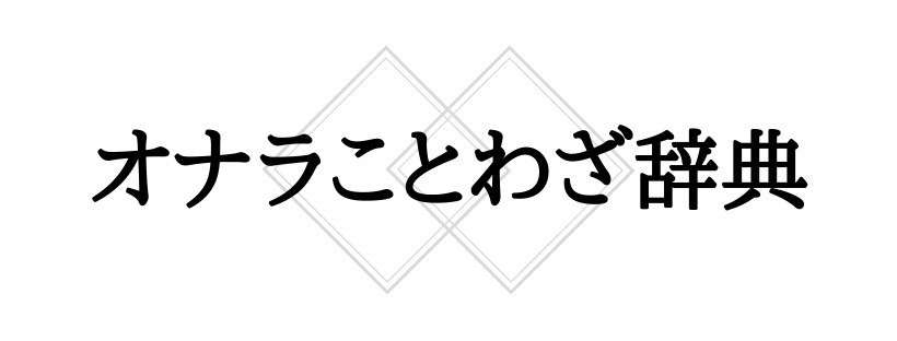 オナラことわざ辞典 岡シャニカマ Note
