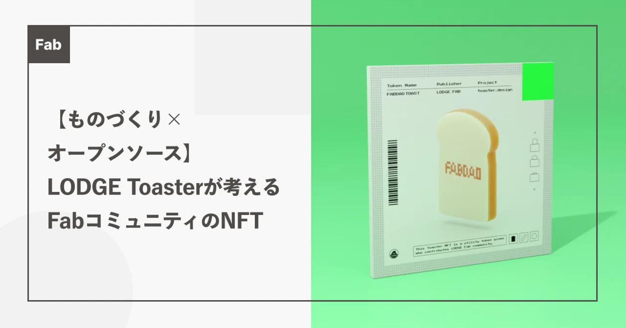 「ものづくり × オープンソース」LODGE Toasterが考えるFabコミュニティのNFT｜LODGE（LINEヤフー株式会社）
