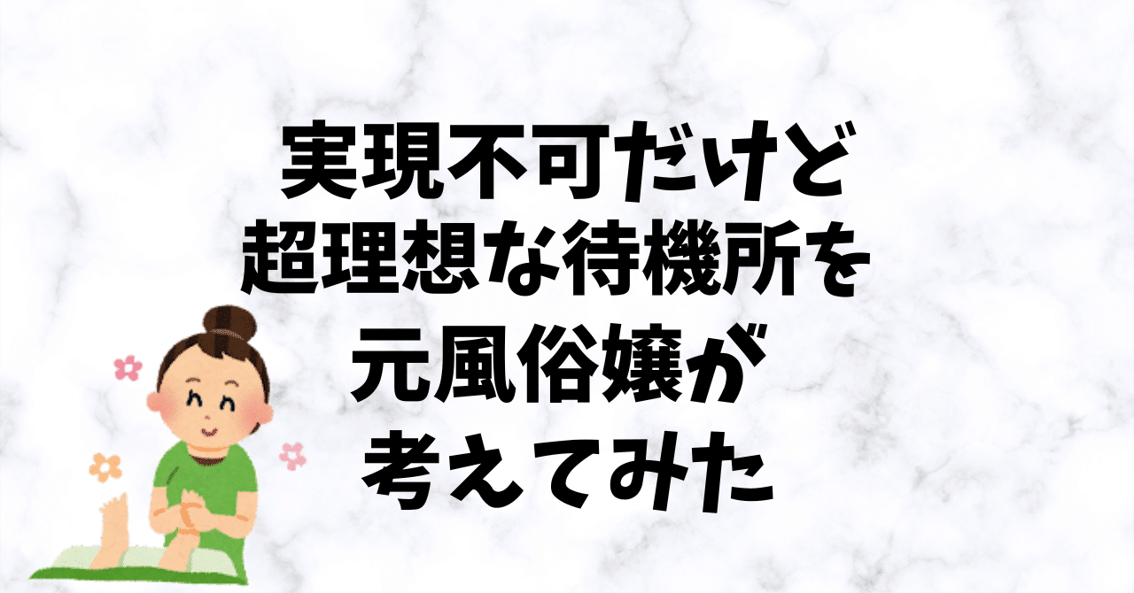 超雑談 ありえない理想の待機所を考えてみた 当欠ゼロになるかも 365日の写メ日記テンプレート なごやか猫adhd民 Note