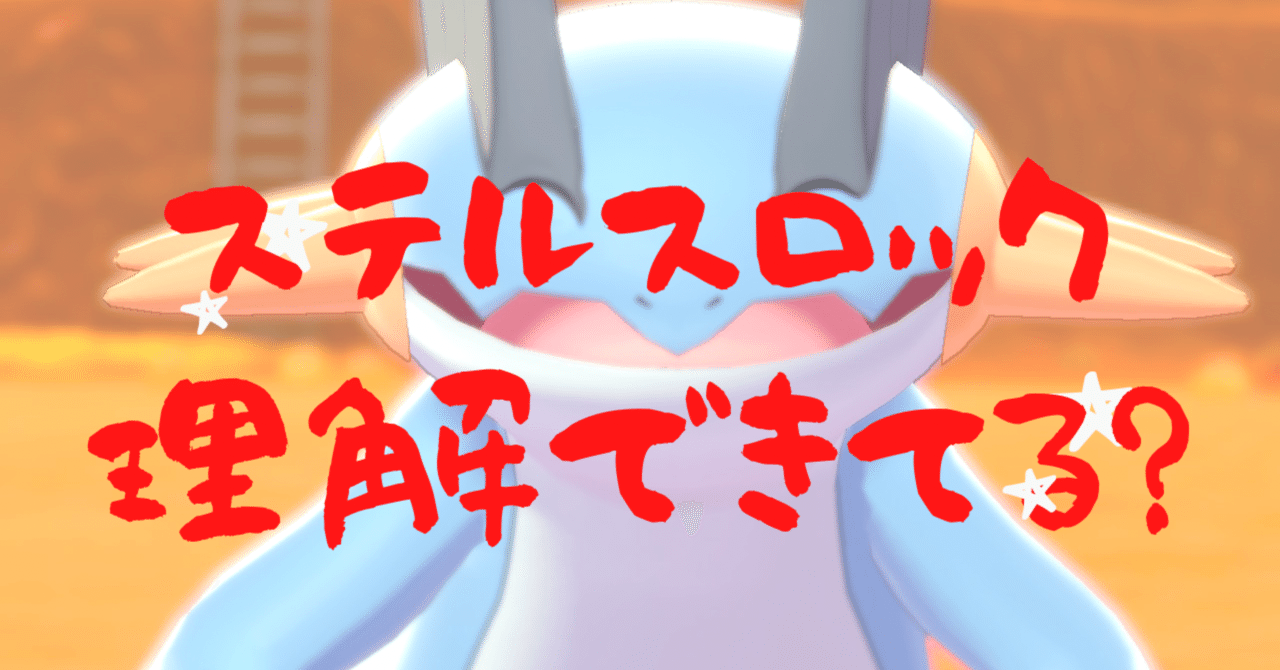 難しいステルスロック ポケモン対戦 ごみまさ Note 難しいステルスロック ポケモン対戦 ごみまさ Note