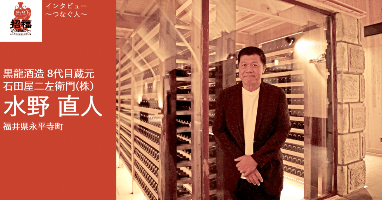 石田屋二左衛門／水野 直人（黒龍酒造 8代目蔵元）｜福井県での飲食店
