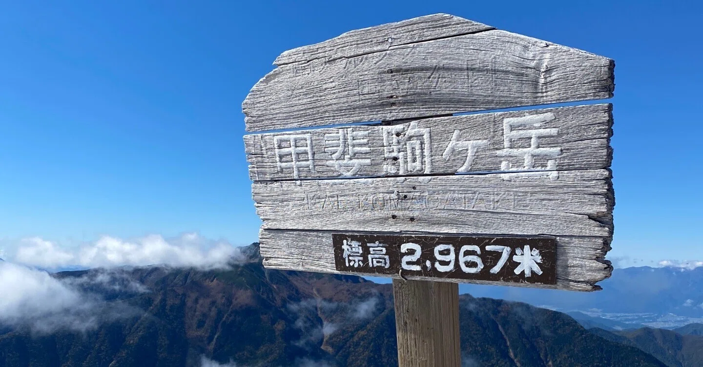 日本百名山【日帰り甲斐駒ヶ岳・黒岩尾根】9座目｜MIHO/酒婦ランナー