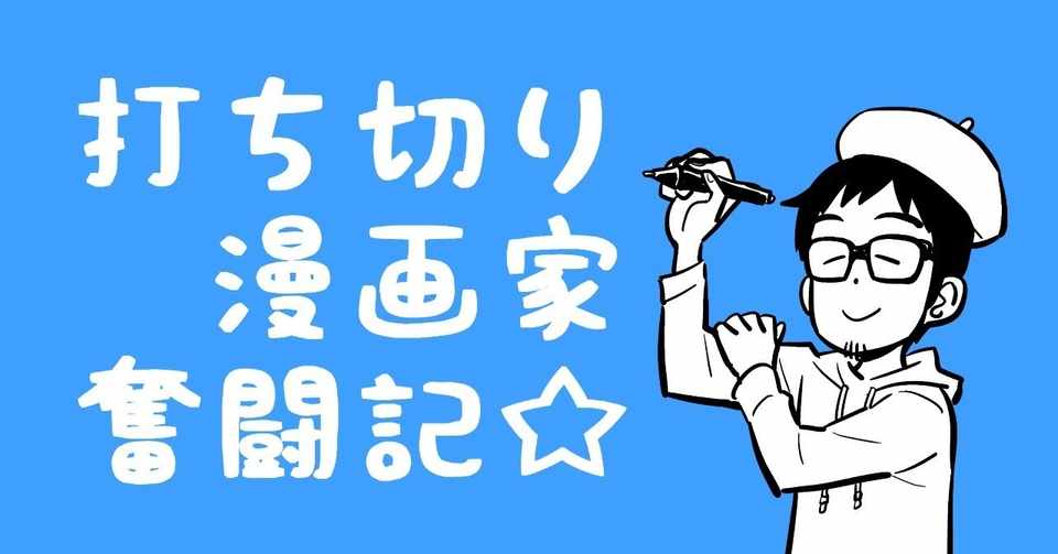 打ち切り漫画家 もう一度 漫画家 を目指す 松井勝法 まついかつのり コミックエッセイストyoutuber漫画家 Note