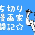 打ち切り漫画家 新年の抱負を語る 松井勝法 まついかつのり コミックエッセイストyoutuber漫画家 Note