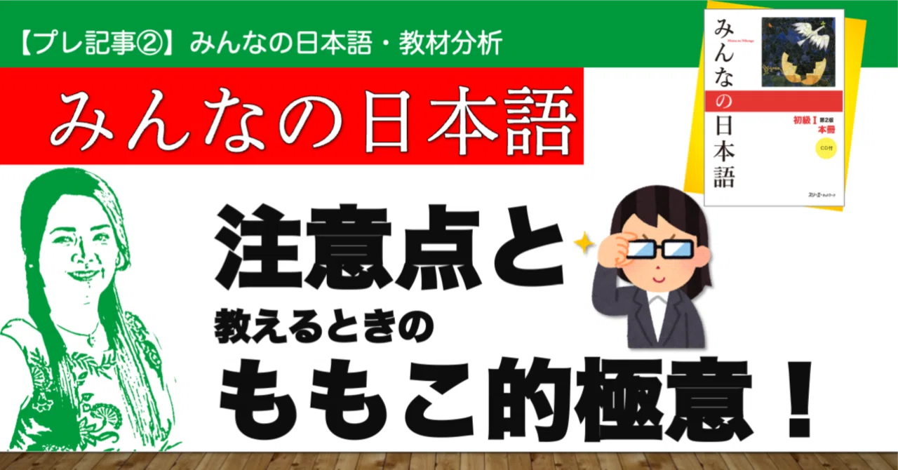 みんなの日本語の注意点と教えるときのももこ的極意！｜【日本語教師に 