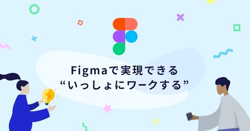 Figmaで実現できる “いっしょにワークする”