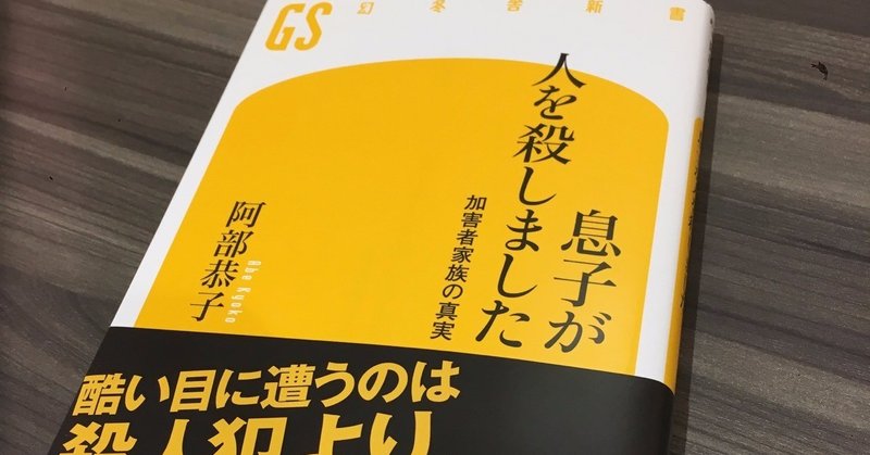 読書 阿部恭子 息子が人を殺しました 加害者家族の真実 幻冬舎新書 17 Epitaph3 Note