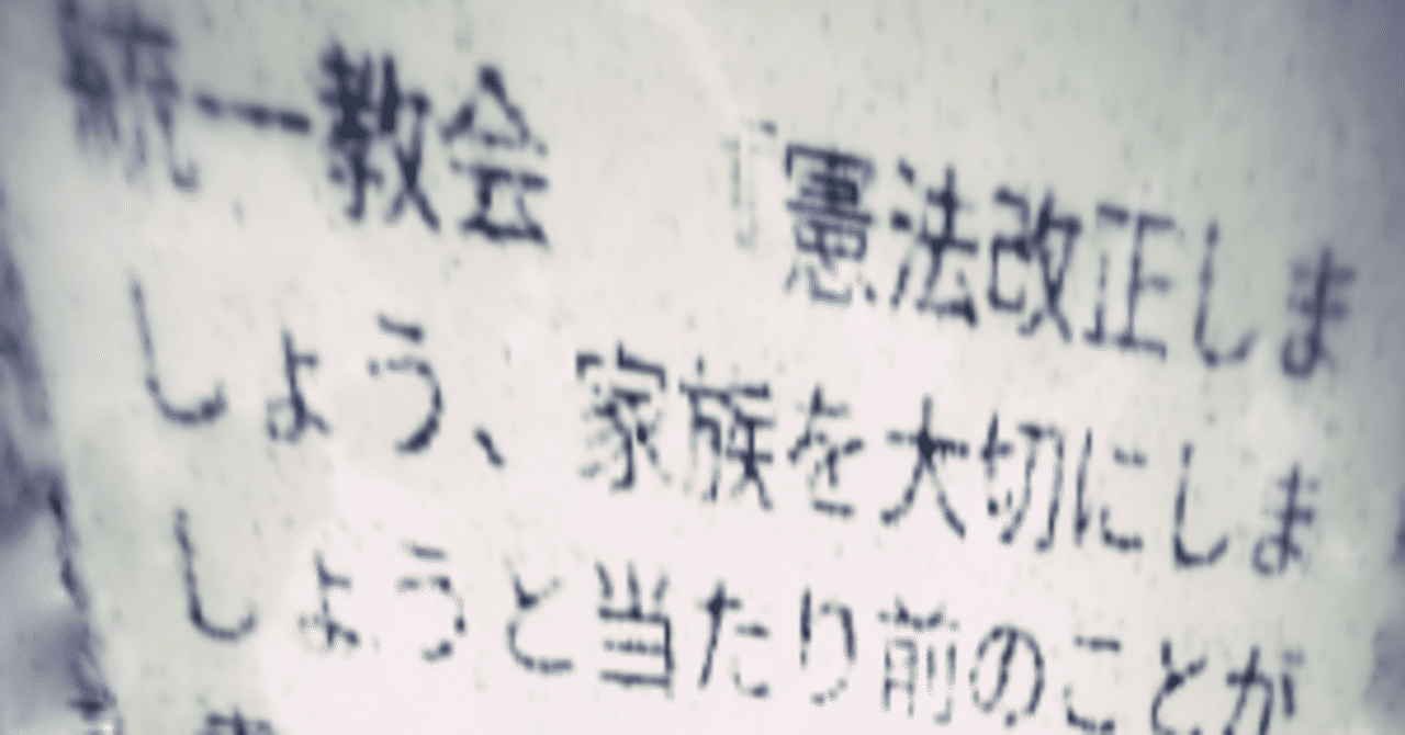 統一教会 憲法改正しましょう 家族を大切にしましょうと当たり前のことが書いてある 党の政策と反していなければ 選挙で猫の手も借りたいような議員はサインするレベルだ 世耕弘成参議院幹事長 岸田文雄 自 極論空手形 Extreme Argument Fictitious Bill Note