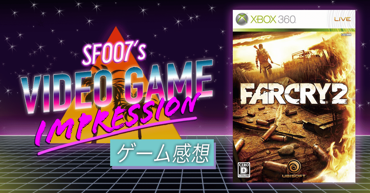 リアリティは不親切 【 FARCRY2 】 (XBOX360)｜【ゲーム感想】えすえふ
