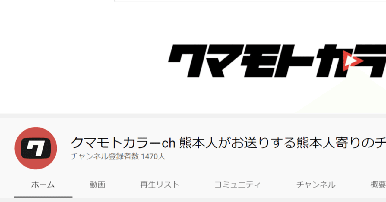 チャンネル紹介 クマモトカラーch サク来 Note チャンネル紹介 クマモトカラーch サク来 Note
