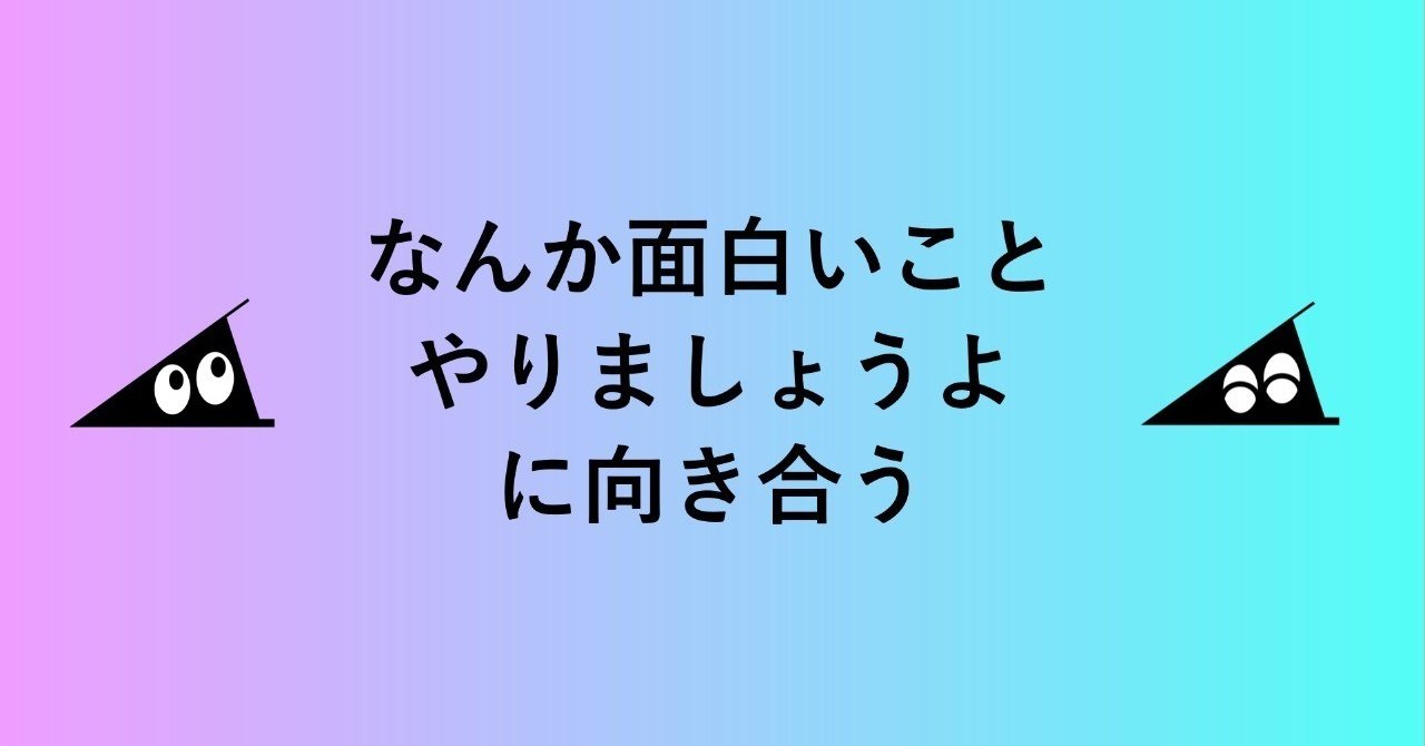 なんか面白いことやりましょうよ に向き合う じつぞん Note なんか面白いことやりましょうよ に向き合う じつぞん Note