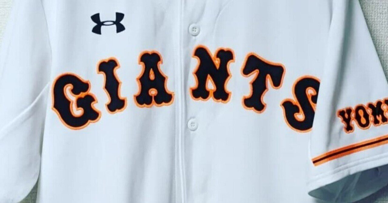 背番号変更検討会議 2023｜読売ジャイアンツ｜ユニフォーム集める人