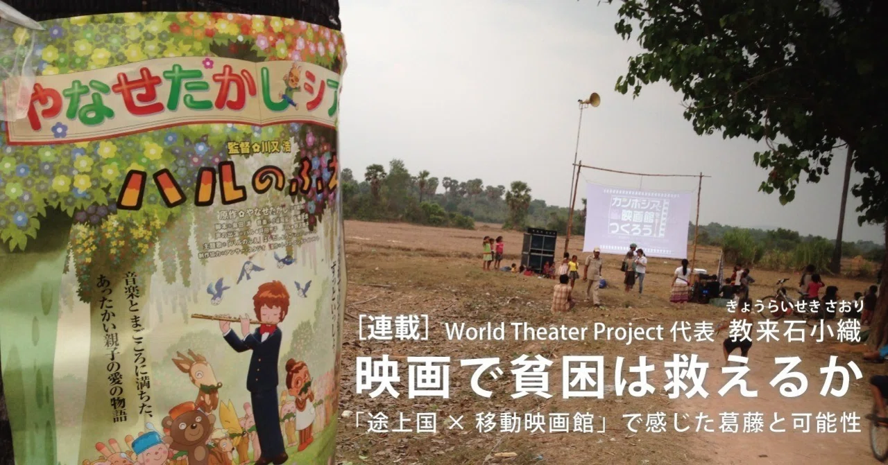 スマホとyoutubeが普及しても 移動映画館を続ける理由 教来石小織 英治出版オンライン スマホとyoutubeが普及しても 移動映画館を続ける理由 教来石小織 英治出版オンライン
