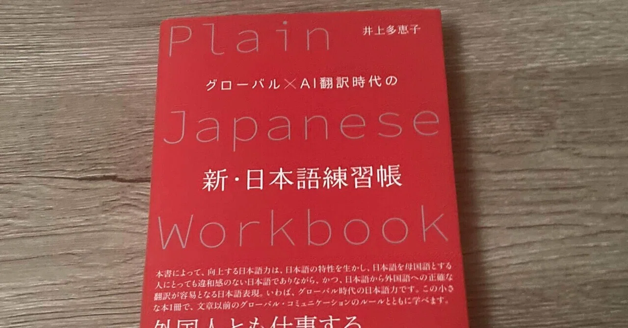 井上多恵子「グローバル×AI翻訳時代の新・日本語練習帳」｜高橋一彰