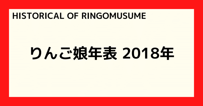 【HISTORICAL OF RINGOMUSUME】りんご娘年表 2018年