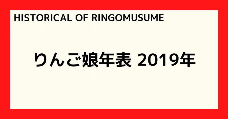 【HISTORICAL OF RINGOMUSUME】りんご娘年表 2019年