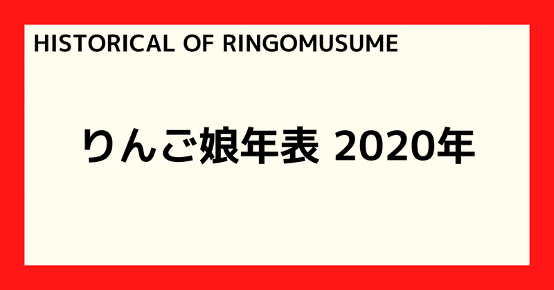【HISTORICAL OF RINGOMUSUME】りんご娘年表 2020年