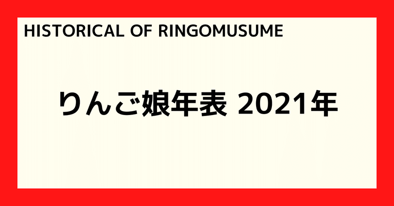 【HISTORICAL OF RINGOMUSUME】りんご娘年表 2021年