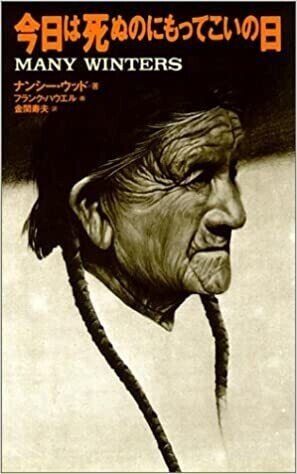 「今日は死ぬのにもってこいの日」ウッド，ナンシー(著)ハウエル，フランク(画)金関寿夫(訳)